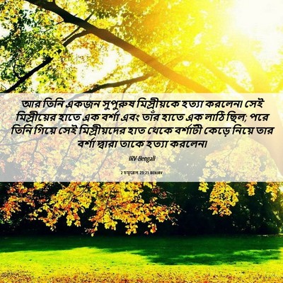 Picture 06 - 2 চমূৱেল 23:21 BENIRV - আর তিনি একজন - Bible Verse Picture