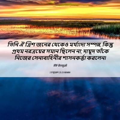 Picture 06 - 2 চমূৱেল 23:23 BENIRV - তিনি ঐ ত্রিশ জনের - Bible Verse Picture