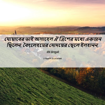 Picture 06 - 2 চমূৱেল 23:24 BENIRV - যোয়াবের ভাই - Bible Verse Picture