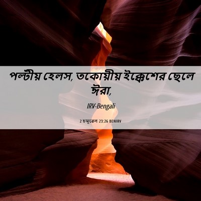 Picture 06 - 2 চমূৱেল 23:26 BENIRV - পল্টীয় হেলস, - Bible Verse Picture
