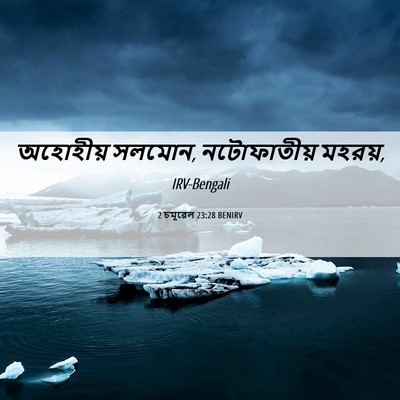 Picture 06 - 2 চমূৱেল 23:28 BENIRV - অহোহীয় সলমোন, - Bible Verse Picture