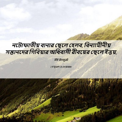 Picture 06 - 2 চমূৱেল 23:29 BENIRV - নটোফাতীয় বানার - Bible Verse Picture