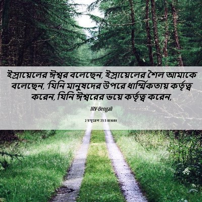 Picture 06 - 2 চমূৱেল 23:3 BENIRV - ইস্রায়েলের ঈশ্বর - Bible Verse Picture
