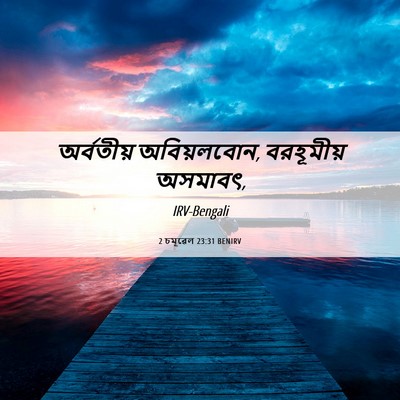 Picture 06 - 2 চমূৱেল 23:31 BENIRV - অর্বতীয় - Bible Verse Picture