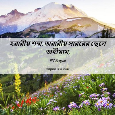 Picture 06 - 2 চমূৱেল 23:33 BENIRV - হরারীয় শম্ম, - Bible Verse Picture