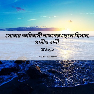 Picture 06 - 2 চমূৱেল 23:36 BENIRV - সোবার অধিবাসী - Bible Verse Picture