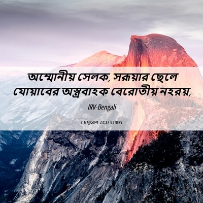 Picture 06 - 2 চমূৱেল 23:37 BENIRV - অম্মোনীয় সেলক, - Bible Verse Picture