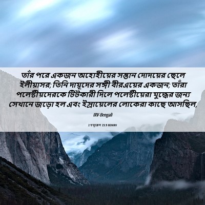 Picture 06 - 2 চমূৱেল 23:9 BENIRV - তাঁর পরে একজন - Bible Verse Picture
