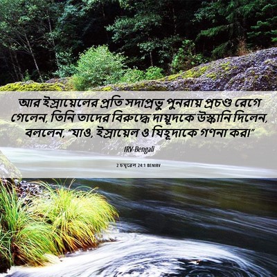 Picture 06 - 2 চমূৱেল 24:1 BENIRV - আর ইস্রায়েলের - Bible Verse Picture