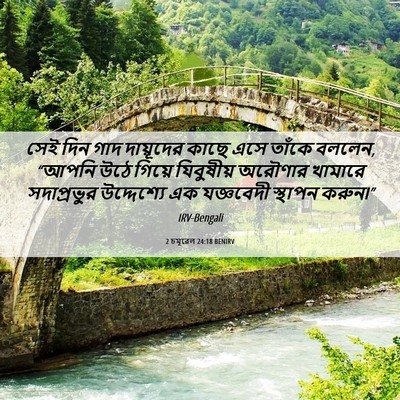 Picture 06 - 2 চমূৱেল 24:18 BENIRV - সেই দিন গাদ - Bible Verse Picture