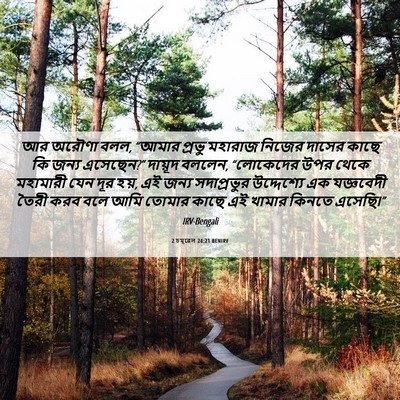 Picture 06 - 2 চমূৱেল 24:21 BENIRV - আর অরৌণা বলল, “আমার - Bible Verse Picture
