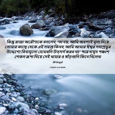 Picture 06 - 2 চমূৱেল 24:24 BENIRV - কিন্তু রাজা - Bible Verse Picture