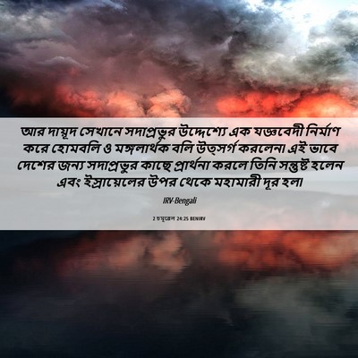Picture 06 - 2 চমূৱেল 24:25 BENIRV - আর দায়ূদ সেখানে - Bible Verse Picture