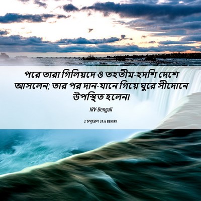 Picture 06 - 2 চমূৱেল 24:6 BENIRV - পরে তারা গিলিয়দে - Bible Verse Picture