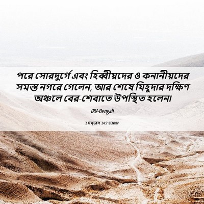 Picture 06 - 2 চমূৱেল 24:7 BENIRV - পরে সোরদুর্গে এবং - Bible Verse Picture