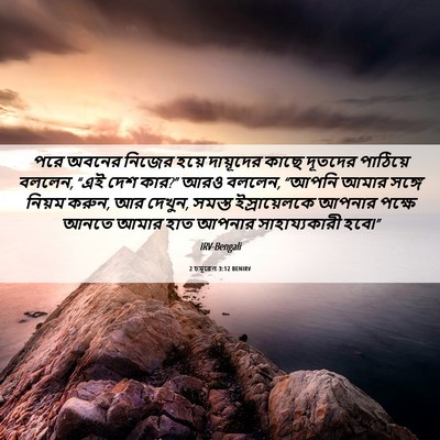 Picture 06 - 2 চমূৱেল 3:12 BENIRV - পরে অবনের নিজের - Bible Verse Picture