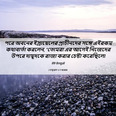 Picture 06 - 2 চমূৱেল 3:17 BENIRV - পরে অবনের - Bible Verse Picture