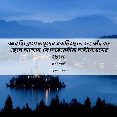 Picture 06 - 2 চমূৱেল 3:2 BENIRV - আর হিব্রোণে - Bible Verse Picture