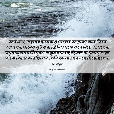 Picture 06 - 2 চমূৱেল 3:22 BENIRV - আর দেখ, দায়ূদের - Bible Verse Picture