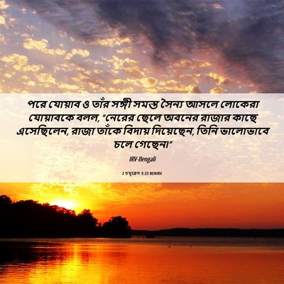 Picture 06 - 2 চমূৱেল 3:23 BENIRV - পরে যোয়াব ও তাঁর - Bible Verse Picture