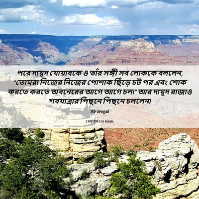 Picture 06 - 2 চমূৱেল 3:31 BENIRV - পরে দায়ূদ - Bible Verse Picture