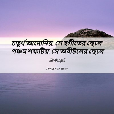 Picture 06 - 2 চমূৱেল 3:4 BENIRV - চতুর্থ আদোনিয়, সে - Bible Verse Picture