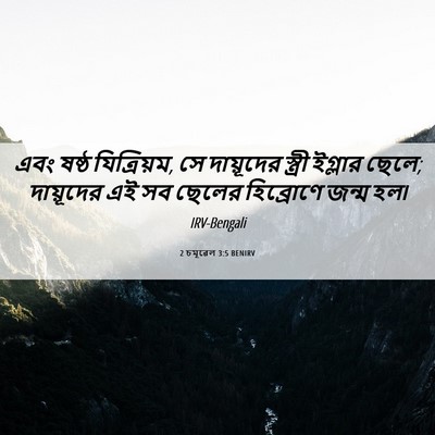 Picture 06 - 2 চমূৱেল 3:5 BENIRV - এবং ষষ্ঠ - Bible Verse Picture