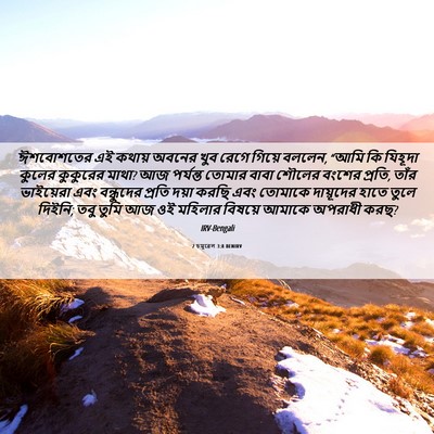 Picture 06 - 2 চমূৱেল 3:8 BENIRV - ঈশবোশতের এই কথায় - Bible Verse Picture
