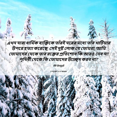 Picture 06 - 2 চমূৱেল 4:11 BENIRV - এখন যারা ধার্মিক - Bible Verse Picture