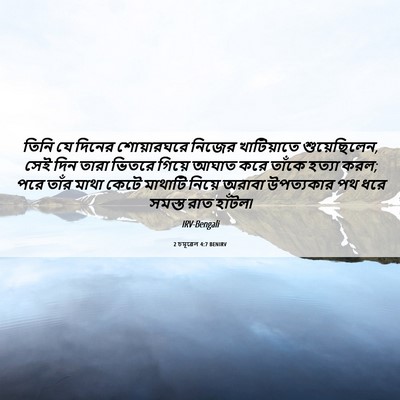 Picture 06 - 2 চমূৱেল 4:7 BENIRV - তিনি যে দিনের - Bible Verse Picture