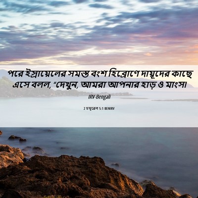 Picture 06 - 2 চমূৱেল 5:1 BENIRV - পরে ইস্রায়েলের - Bible Verse Picture