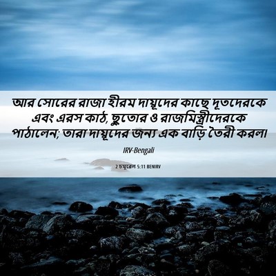 Picture 06 - 2 চমূৱেল 5:11 BENIRV - আর সোরের রাজা হীরম - Bible Verse Picture