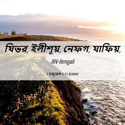 Picture 06 - 2 চমূৱেল 5:15 BENIRV - যিভর, ইলীশূয়, - Bible Verse Picture