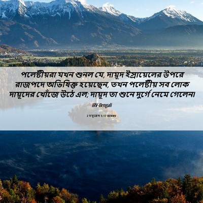 Picture 06 - 2 চমূৱেল 5:17 BENIRV - পলেষ্টীয়রা যখন - Bible Verse Picture