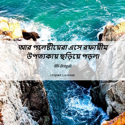 Picture 06 - 2 চমূৱেল 5:18 BENIRV - আর পলেষ্টীয়েরা - Bible Verse Picture