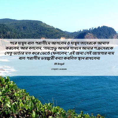 Picture 06 - 2 চমূৱেল 5:20 BENIRV - পরে দায়ূদ - Bible Verse Picture