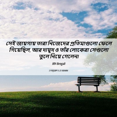 Picture 06 - 2 চমূৱেল 5:21 BENIRV - সেই জায়গায় তারা - Bible Verse Picture