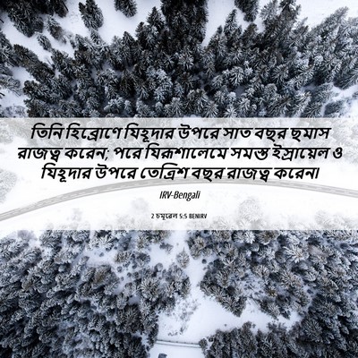 Picture 06 - 2 চমূৱেল 5:5 BENIRV - তিনি হিব্রোণে - Bible Verse Picture