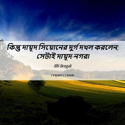 Picture 06 - 2 চমূৱেল 5:7 BENIRV - কিন্তু দায়ূদ - Bible Verse Picture