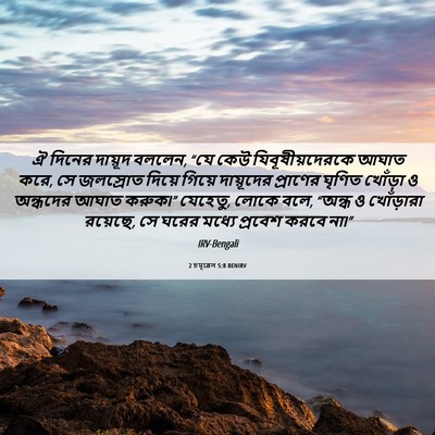 Picture 06 - 2 চমূৱেল 5:8 BENIRV - ঐ দিনের দায়ূদ - Bible Verse Picture