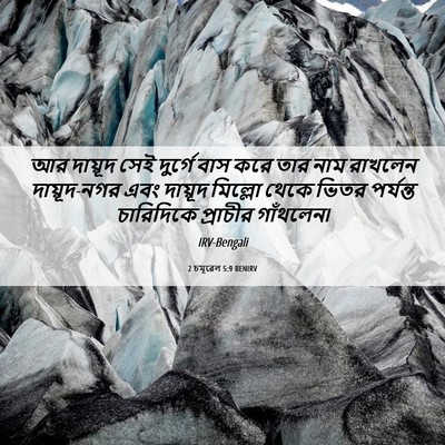 Picture 06 - 2 চমূৱেল 5:9 BENIRV - আর দায়ূদ সেই - Bible Verse Picture