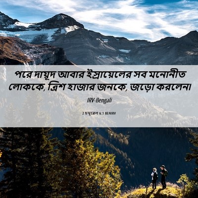 Picture 06 - 2 চমূৱেল 6:1 BENIRV - পরে দায়ূদ আবার - Bible Verse Picture