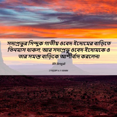 Picture 06 - 2 চমূৱেল 6:11 BENIRV - সদাপ্রভুর সিন্দুক - Bible Verse Picture
