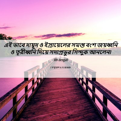 Picture 06 - 2 চমূৱেল 6:15 BENIRV - এই ভাবে দায়ূদ ও - Bible Verse Picture