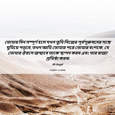 Picture 06 - 2 চমূৱেল 7:12 BENIRV - তোমার দিন - Bible Verse Picture