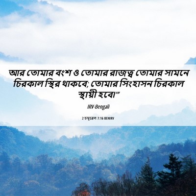 Picture 06 - 2 চমূৱেল 7:16 BENIRV - আর তোমার বংশ ও - Bible Verse Picture