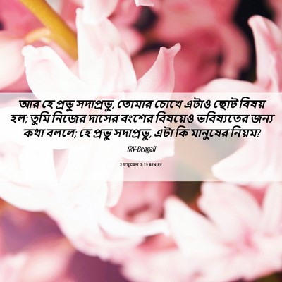 Picture 06 - 2 চমূৱেল 7:19 BENIRV - আর হে প্রভু - Bible Verse Picture