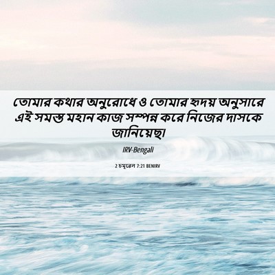 Picture 06 - 2 চমূৱেল 7:21 BENIRV - তোমার কথার - Bible Verse Picture