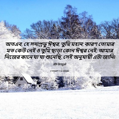 Picture 06 - 2 চমূৱেল 7:22 BENIRV - অতএব, হে সদাপ্রভু - Bible Verse Picture