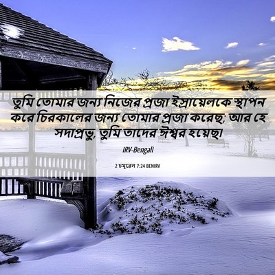 Picture 06 - 2 চমূৱেল 7:24 BENIRV - তুমি তোমার জন্য - Bible Verse Picture
